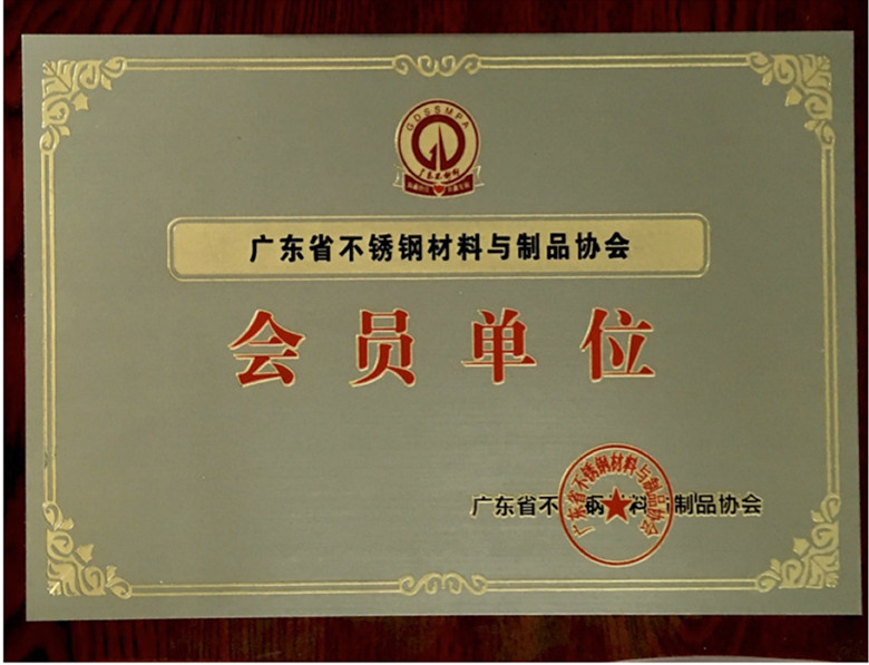 廣東省不銹鋼材料與制品協會會員.jpg